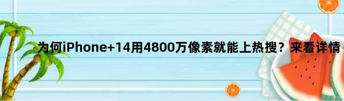 为何iPhone 14用4800万像素就能上热搜？来看详情