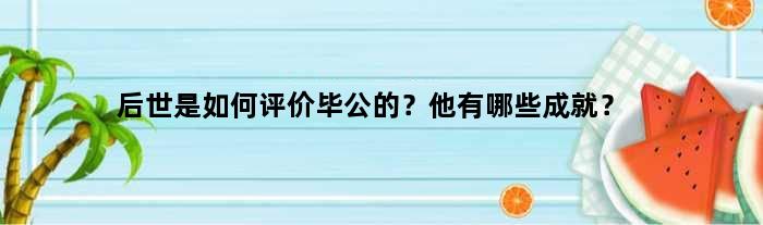 后世是如何评价毕公的？他有哪些成就？