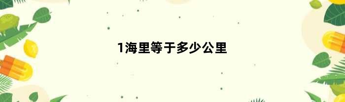 1海里等于多少公里