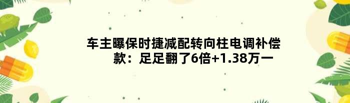 车主曝保时捷减配转向柱电调补偿款：足足翻了6倍 1.38万一车