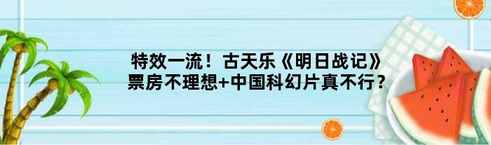 ！古天乐《明日战记》票房不理想 中国科幻片真不行？