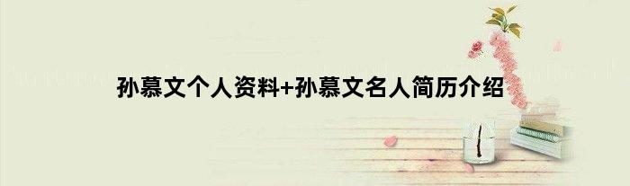 孙慕文个人资料 孙慕文名人简历介绍