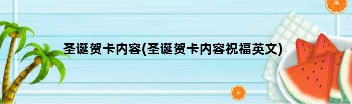 圣诞贺卡内容(圣诞贺卡内容祝福英文)