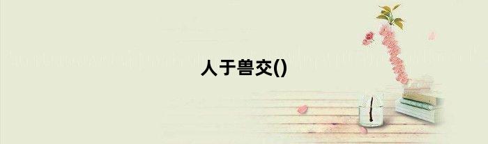 人于兽交()
