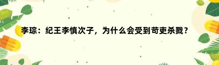 李琮：纪王李慎次子，为什么会受到苛吏杀戮？