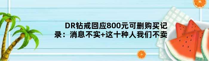 DR钻戒回应800元可删购买记录：消息不实 这十种人我们不卖