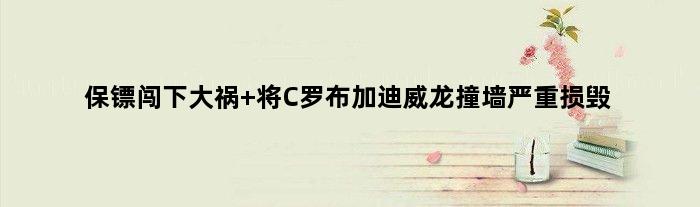 保镖闯下大祸 将C罗布加迪威龙撞墙严重损毁