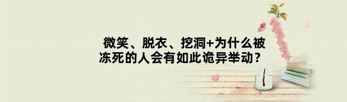 微笑、脱衣、挖洞 为什么被冻死的人会有如此诡异举动？