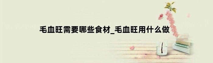 毛血旺需要哪些食材_毛血旺用什么做