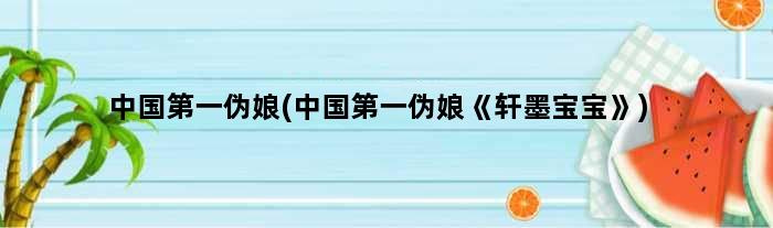 中国伪娘(中国伪娘《轩墨宝宝》)