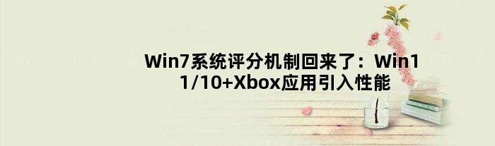 Win7系统评分机制回来了：Win11/10 Xbox应用引入性能指示功能