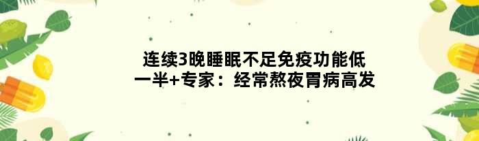 连续3晚睡眠不足免疫功能低一半 专家：经常熬夜胃病高发