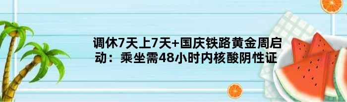 调休7天上7天 国庆铁路黄金周启动：乘坐需48小时内核酸阴性证明