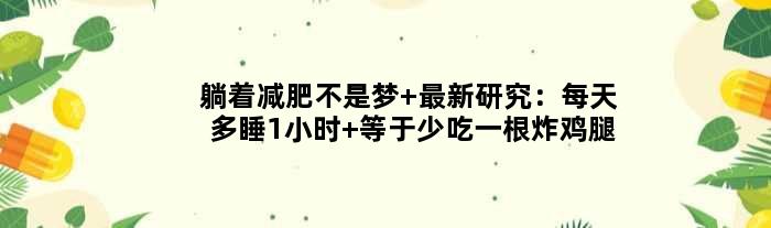 躺着减肥不是梦 最新研究：每天多睡1小时 等于少吃一根炸鸡腿