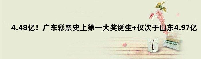 4.48亿！广东彩票史上大奖诞生 仅次于山东4.97亿