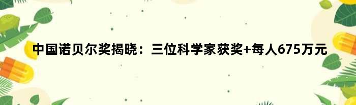 中国“诺贝尔奖”揭晓：三位科学家获奖 每人675万元