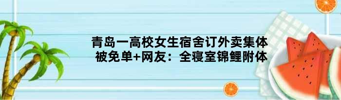 青岛一高校女生宿舍订外卖集体被免单 网友：全寝室锦鲤附体