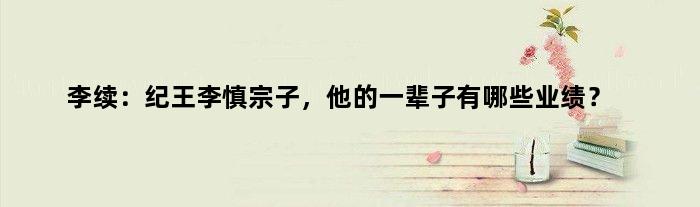 李续：纪王李慎宗子，他的一辈子有哪些业绩？