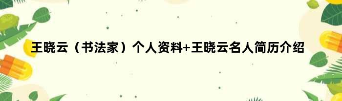 王晓云（书法家）个人资料 王晓云名人简历介绍