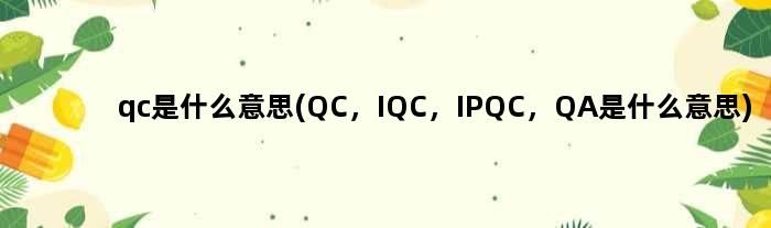 qc是什么意思(QC，IQC，IPQC，QA是什么意思)