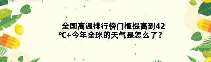 全国高温排行榜门槛提高到42℃ 今年全球的天气是怎么了？