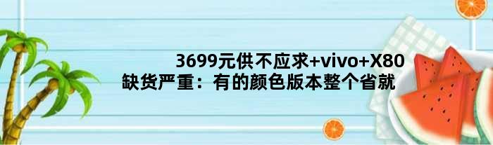 3699元供不应求 vivo X80缺货严重：有的颜色版本整个省就没几台