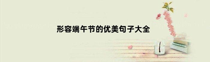 形容端午节的优美句子大全