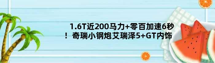 1.6T近200马力 零百加速6秒！奇瑞小钢炮艾瑞泽5 GT内饰公布