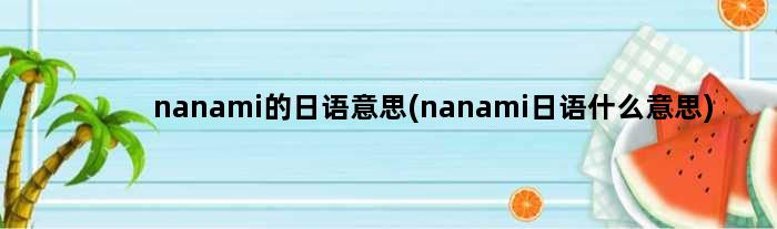 nanami的日语意思(nanami日语什么意思)