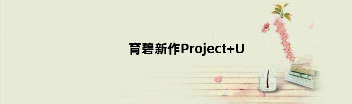 育碧新作Project U