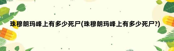 珠穆朗玛峰上有多少死尸(珠穆朗玛峰上有多少死尸?)