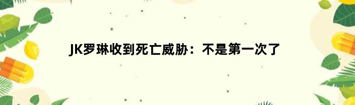 JK罗琳收到死亡威胁：不是次了