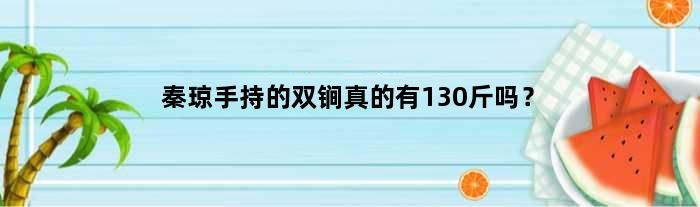秦琼手持的双锏真的有130斤吗？