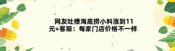 网友吐槽海底捞小料涨到11元 客服：每家门店价格不一样
