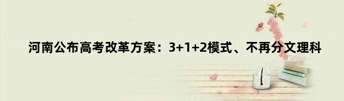 河南公布高考改革方案：3+1+2模式、不再分文理科