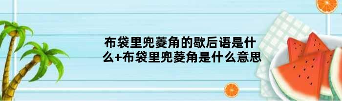 布袋里兜菱角的歇后语是什么 布袋里兜菱角是什么意思