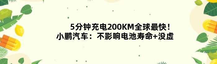 5分钟充电200KM全球最快！小鹏汽车：不影响电池寿命 没虚电