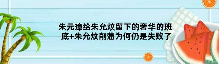 朱元璋给朱允炆留下的奢华的班底 朱允炆削藩为何仍是失败了