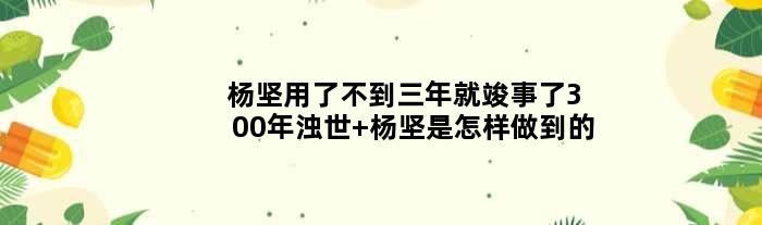 杨坚用了不到三年就竣事了300年浊世 杨坚是怎样做到的