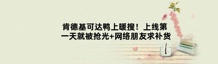 肯德基可达鸭上暖搜！上线天就被抢光 网络朋友求补货