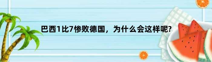 巴西1比7惨败德国，为什么会这样呢?