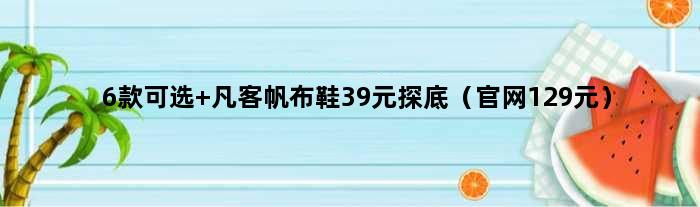 6款可选 凡客帆布鞋39元探底（官网129元）