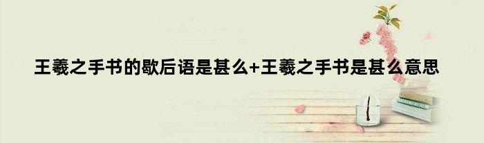 王羲之手书的歇后语是甚么 王羲之手书是甚么意思