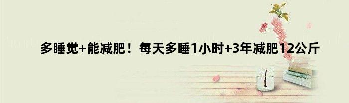 多睡觉 能减肥！每天多睡1小时 3年减肥12公斤