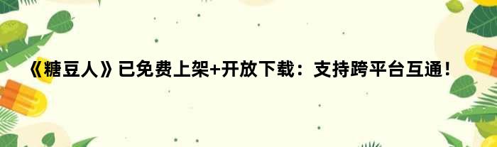 《糖豆人》已免费上架 开放下载：支持跨平台互通！