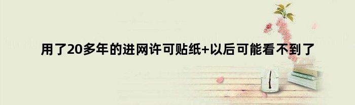 用了20多年的进网许可贴纸 以后可能看不到了