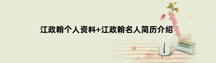 江政翰个人资料 江政翰名人简历介绍