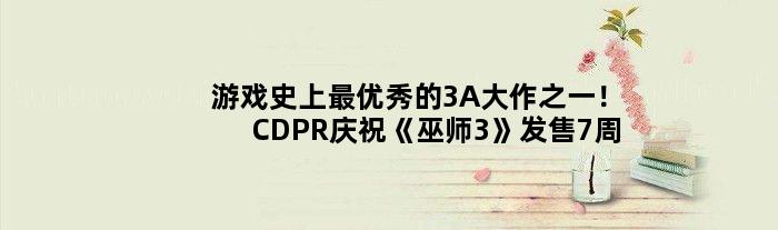游戏史上更的3A大作之一！CDPR庆祝《巫师3》发售7周年