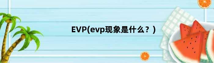 EVP(evp现象是什么？)