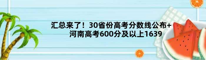 汇总来了！30省份高考分数线公布 河南高考600分及以上16395人